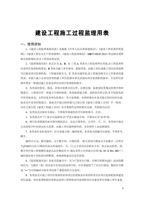 建设工程施工过程监理用表