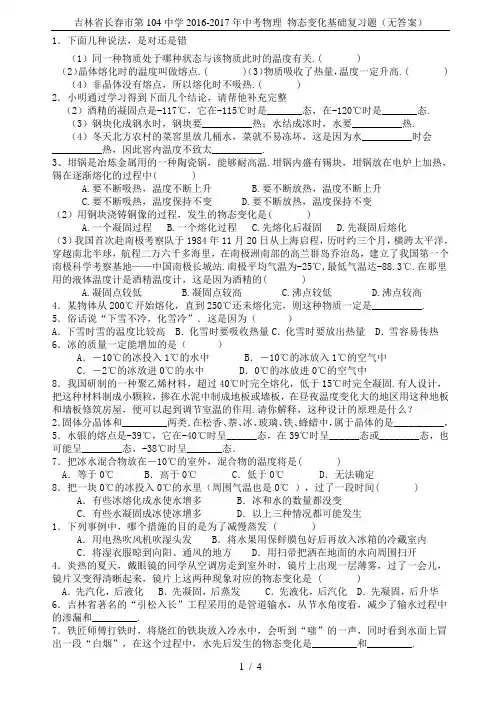 吉林省长春市第104中学2016-2017年中考物理 物态变化基础复习题(无答案)