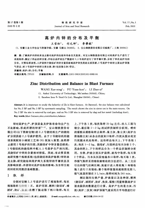高炉内锌的分布及平衡