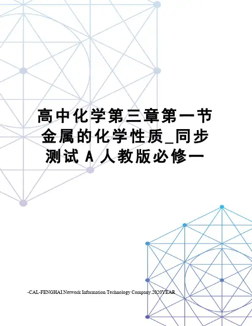 高中化学第三章第一节金属的化学性质_同步测试A人教版必修一