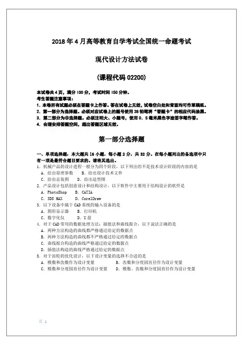 2018年4月自考02200现代设计方法试卷及答案解释