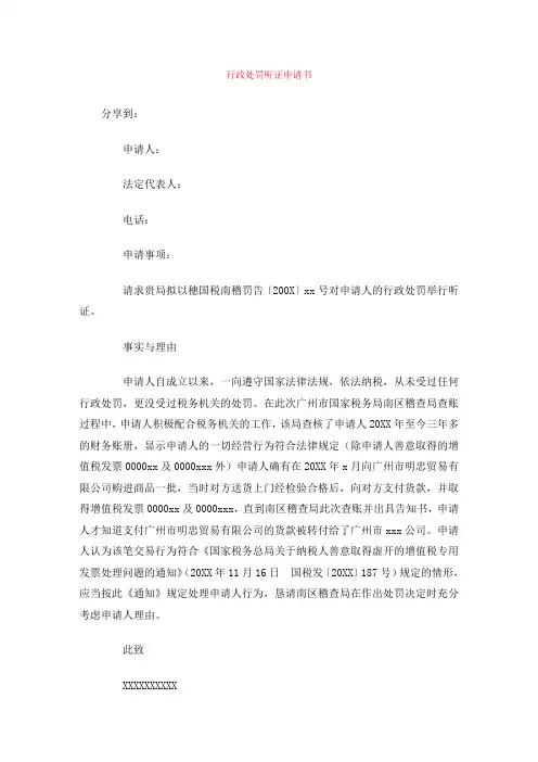 行政处罚听证申请书