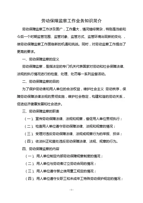 劳动保障监察工作