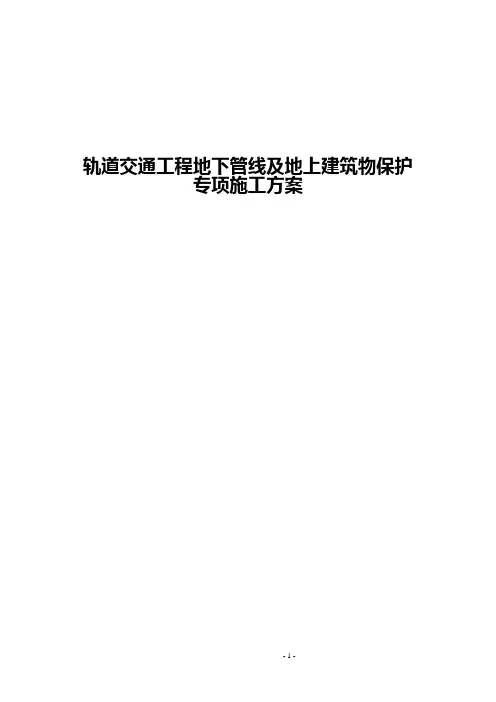 轨道交通工程既有管线及建筑物保护专项施工方案