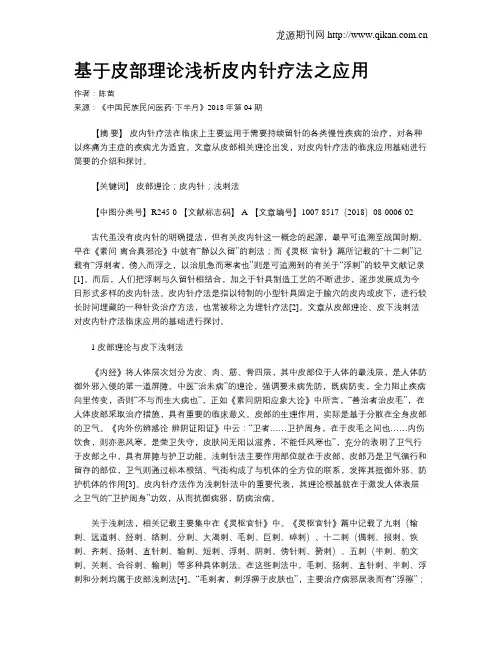 基于皮部理论浅析皮内针疗法之应用 2