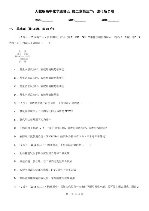人教版高中化学选修五 第二章第三节：卤代烃C卷