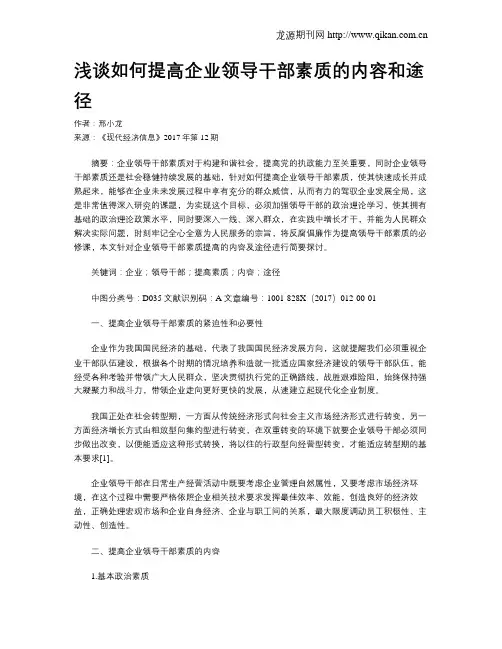 浅谈如何提高企业领导干部素质的内容和途径