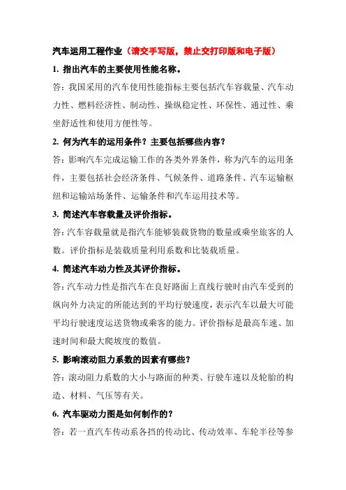 《汽车运用工程》作业(1-3章)