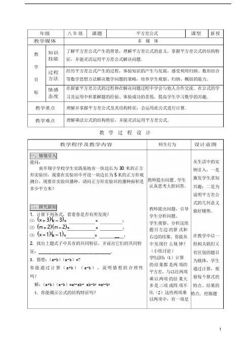 人教版小学八年级上册数学教案平方差公式
