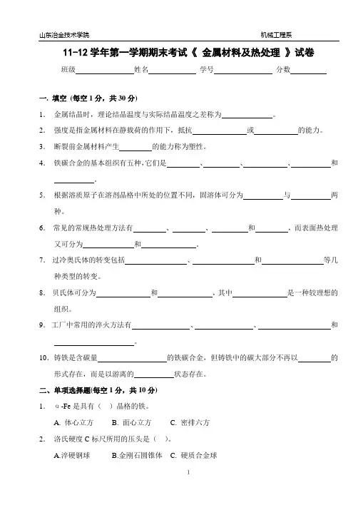 金属材料及热处理期末考试试卷