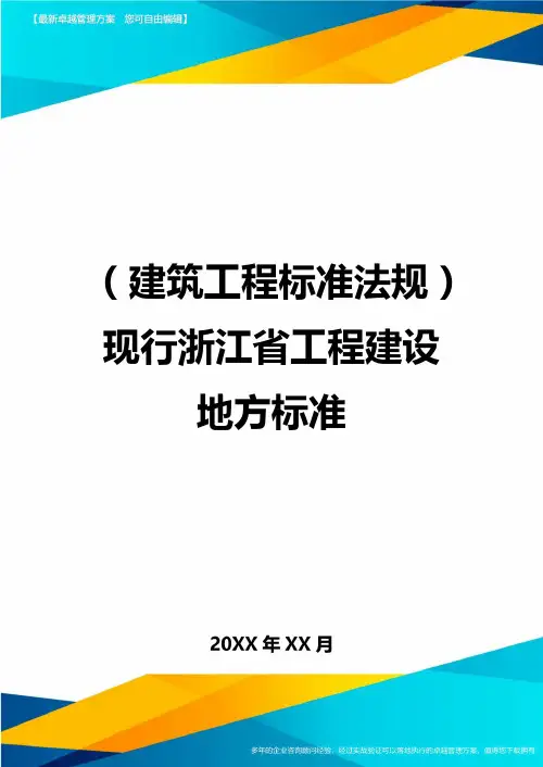 (建筑工程标准法规)现行浙江省工程建设地方标准精编