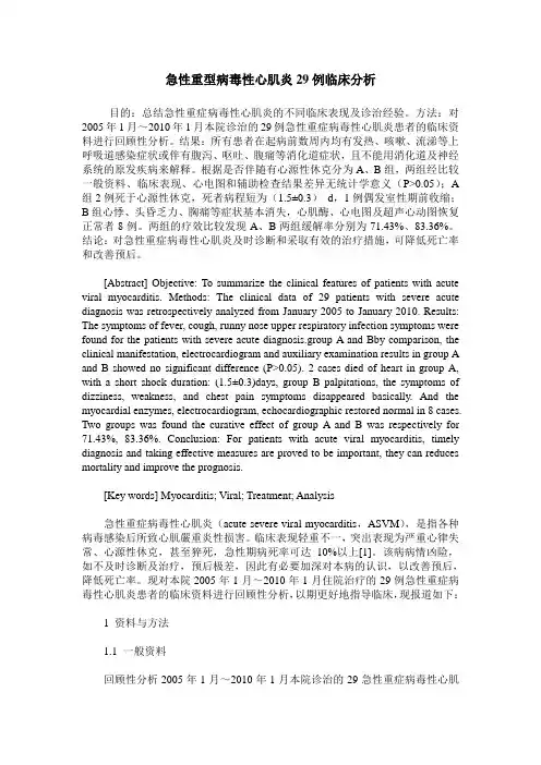 急性重型病毒性心肌炎29例临床分析