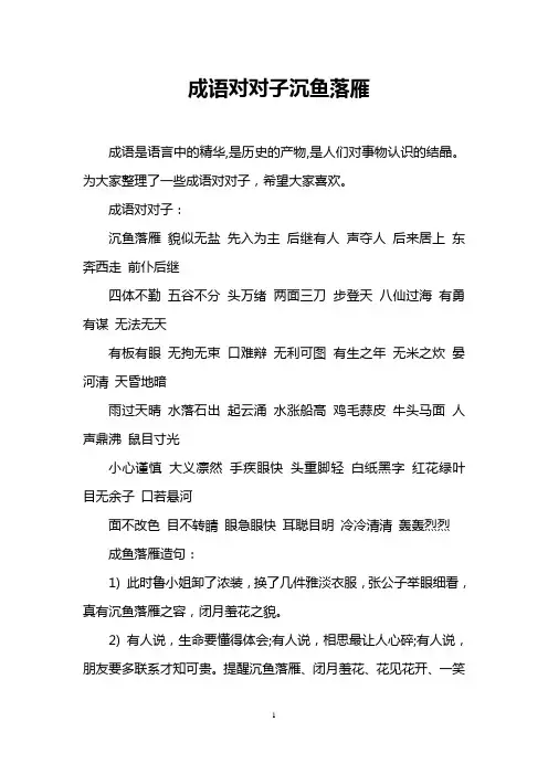 成语对对子沉鱼落雁