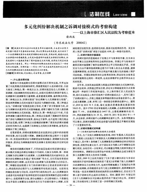 多元化纠纷解决机制之诉调对接模式的考察构建——以上海市徐汇区