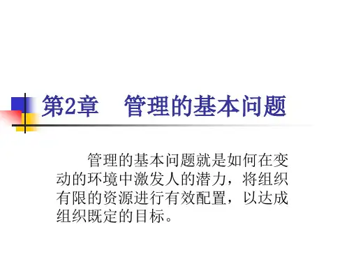 第2章 管理的基本问题