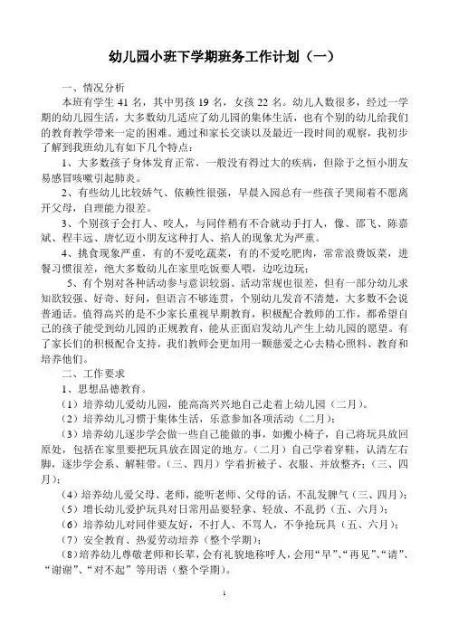 幼儿园小班下学期班务工作计划