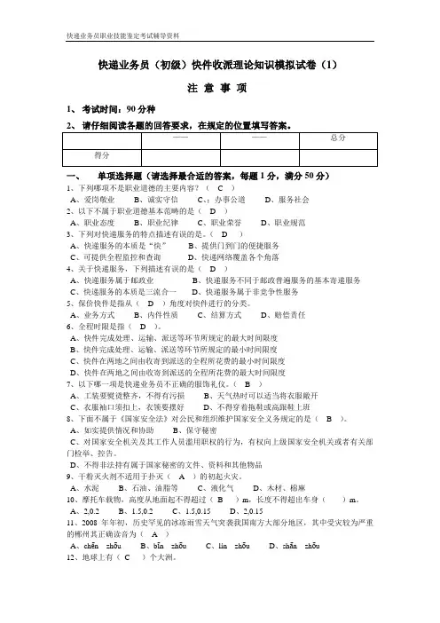 D快递业务员(初级)快件收派模拟试卷(1)