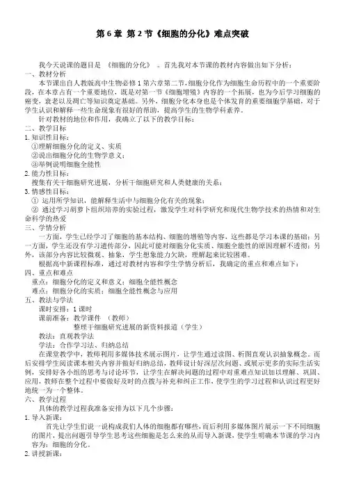 高中生物新人教版教案-《细胞分化》重难点创新教学突破方法 精品