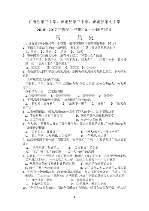 河北省石家庄市行唐县三中、正定县三中、正定县七中2016-2017学年高二10月联考历史试卷