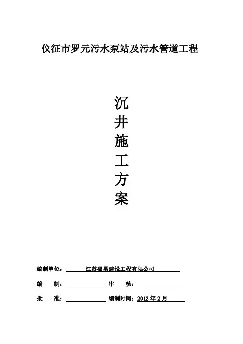仪征市罗元污水泵站与污水管道工程沉井方案2