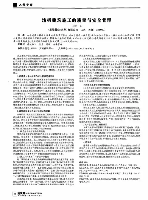 浅析建筑施工的质量与安全管理