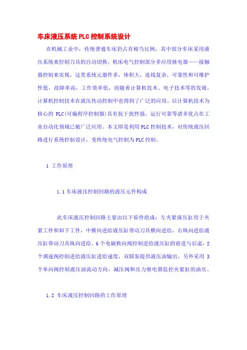 车床液压系统PLC控制系统设计