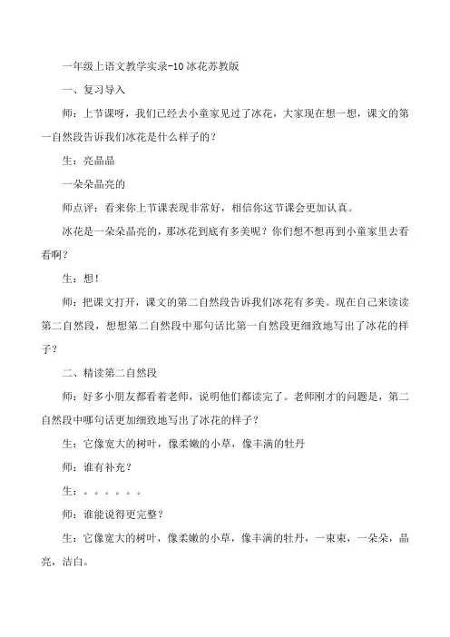 一年级上语文教学实录-10冰花苏教版