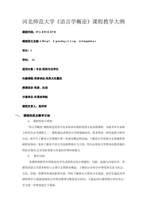 《语言学概论》大纲