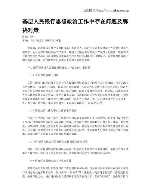 基层人民银行思想政治工作中存在问题及解决对策