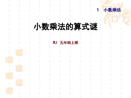 人教版五年级上期数学 第1单元 小数乘法 2.小数乘法的算式谜