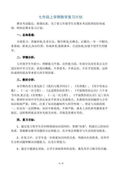 七年级上学期复习计划