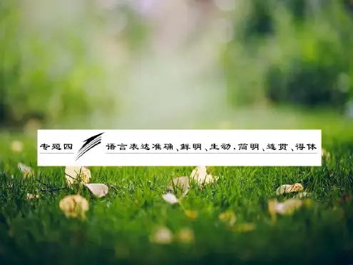 高考语文专题复习名校全攻略可编辑课件:板块一专题四语言表达准确、鲜明、生动,简明、连贯、得体