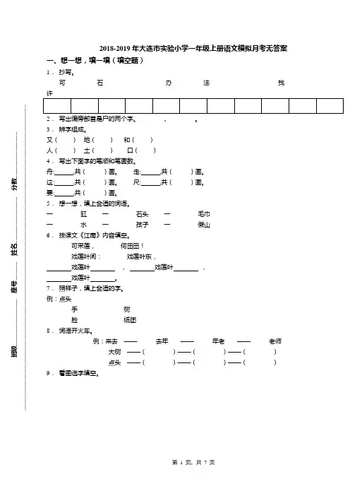 2018-2019年大连市实验小学一年级上册语文模拟月考无答案