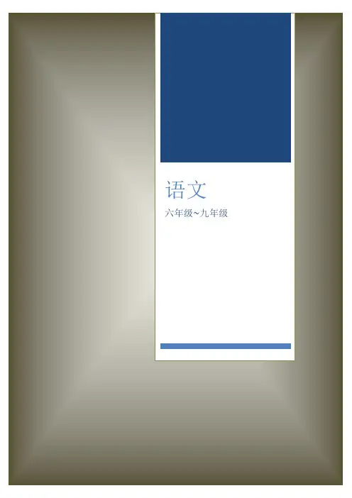 鲁教版初中语文古文文言文汇编——中考必备