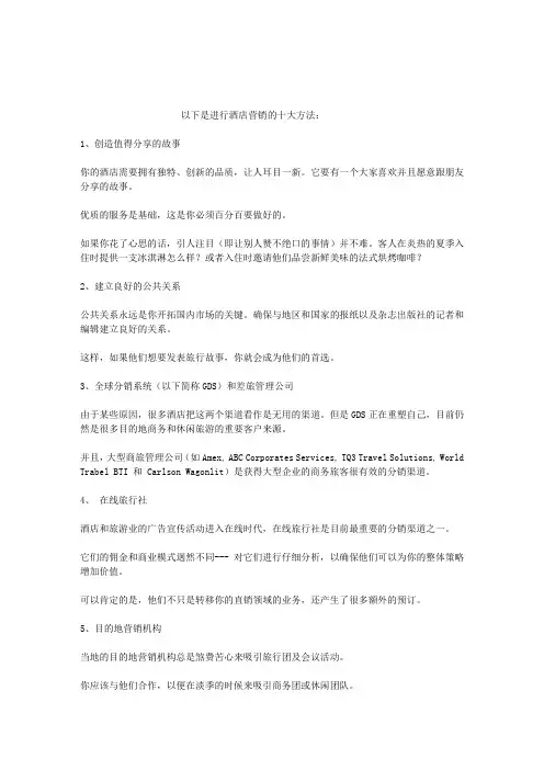 现代酒店营销的十大方法