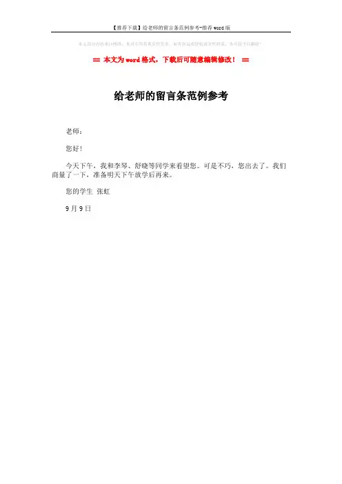 【推荐下载】给老师的留言条范例参考-推荐word版 (1页)