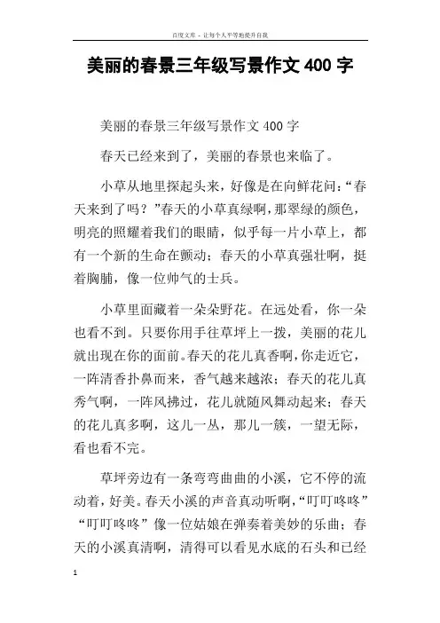 美丽的春景三年级写景作文400字