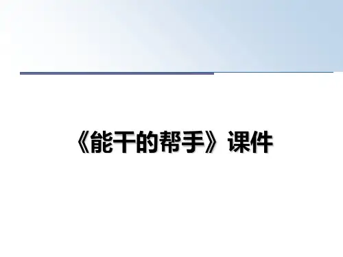 最新《能干的帮手》课件ppt课件
