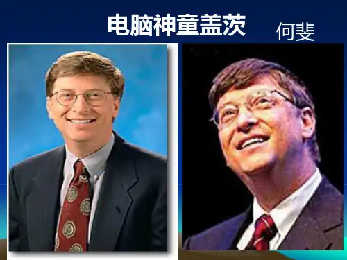 高中语文选修《传记选读》《电脑神童盖茨》课件(共46张PPT)