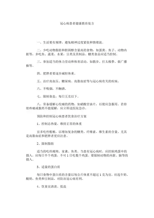 冠心病患者健康教育处方