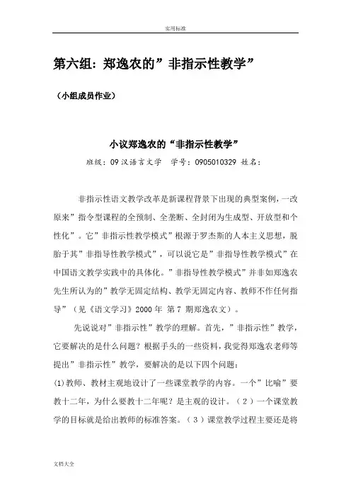 郑逸农非指示性教学