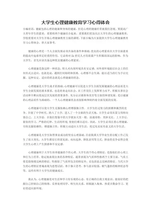 大学生心理健康教育学习心得体会
