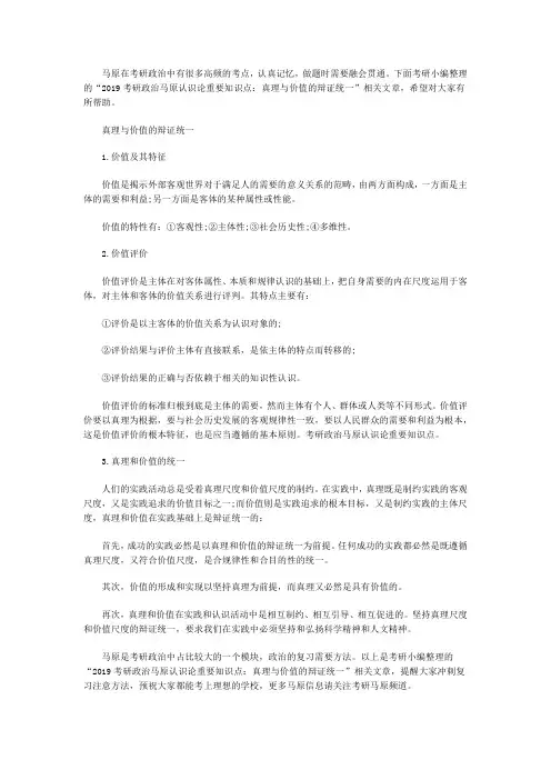 2019考研政治马原认识论重要知识点：真理与价值的辩证统一