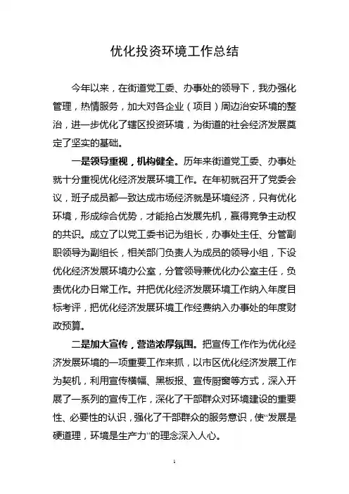 综治办优化投资环境工作总结
