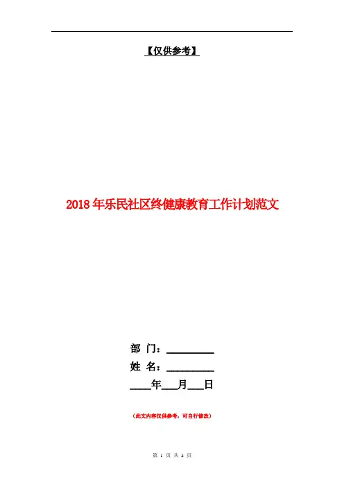 2018年乐民社区终健康教育工作计划范文【最新版】