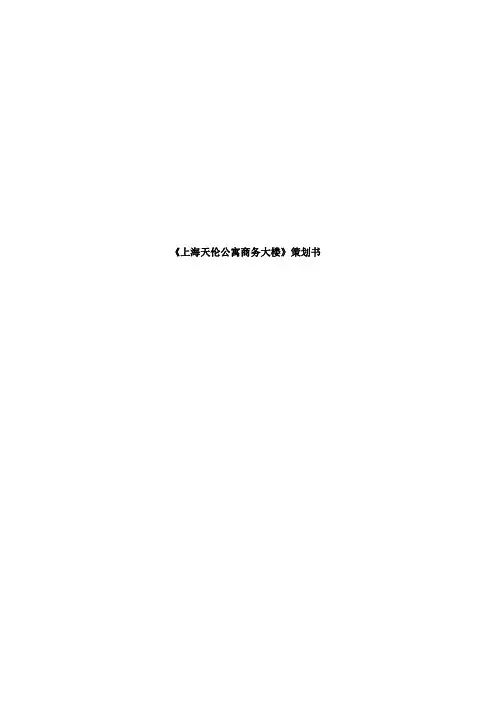 地产策划 -上海某商务大楼策划书(全38页)