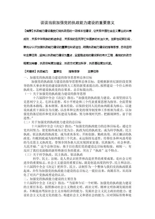 谈谈当前加强党的执政能力建设的重要意义