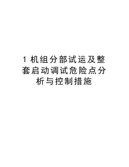 最新1机组分部试运及整套启动调试危险点分析与控制措施汇总