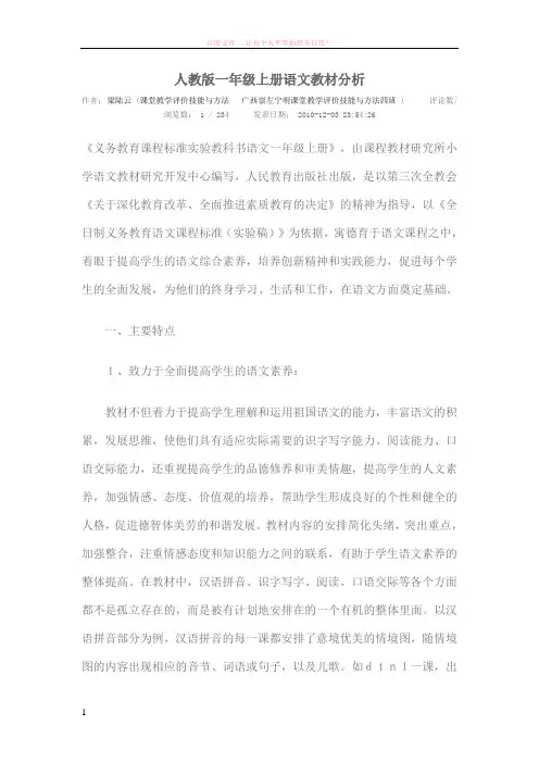 人教版一年级上册语文教材分析