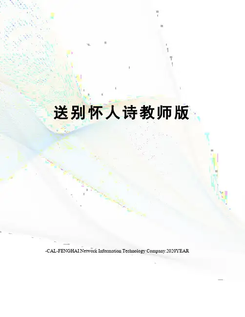 送别怀人诗教师版